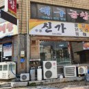 신가동태탕 이미지