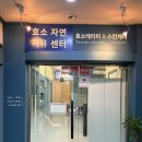 자연치유 | 분당 야탑 효소찜질 효소자연치유센터 후기