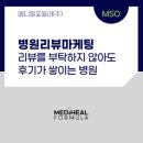 재승기획주 | [병원리뷰마케팅] 부탁하지 않아도 후기가 쌓이는 병원(운영 전략, mso)