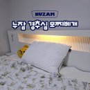 파란공학 | 폭신한 호텔베개, 목이 편안한 베게 찾는다면? 누잠 경추심 베개 사용후기 !