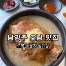 83 | 남양주 오남 맛집, 오복 누룽지 삼계탕 오남점 가족 외식 후기