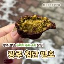 강변로4-1(서) | 광주 첨단 두바이 쫀득 쿠키 맛집 밀호 내돈내산 후기 주말 웨이팅.맛