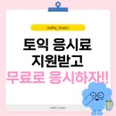 수원-1757 | [서면 토익 추천] 아직도 내 돈 내고 토익 봐? vella_toeic 들으면 토익 응시권이🤍+응시료 지원사업...