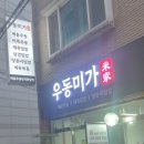 성빈센트병원 맛집/가성비 좋고 깔끔한 집밥한상 우동미가