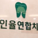 고려연합치과의원 이미지