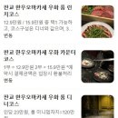 행복드림 참기름 | 판교 한우 오마카세 우화 아브뉴프랑점 기념일 데이트 강추 후기(주의사항, 주류 메뉴 등)