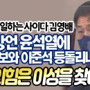 사이다 김영배 "1일 1망언 윤석열에 조선일보와 이준석 등돌리나..국민의힘은 이성을 찾아라" 이미지