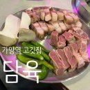 계란집딸들 가양점 | 🥩담육 가양본점ㅣ담육 돼지반상+순창 고추장찌개+계란찜 가양역 삼겹살 맛집 후기!