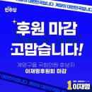 [.이재명 대표님]＜후원 마감! 고맙습니다＞#비서실 피셜하루하루가 24시간이 모자라는 강행군입니다/..(2024.03.22) 이미지