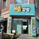 쌤김밥