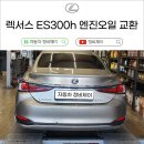 차재현자동차정비 | 렉서스 ES300h 엔진오일 교환 포항 수입차 자동차 정비제이 작업 후기