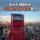 오사카 주유패스 햅파이브 대관람차 탑승 후기 무료