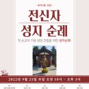 본당의 날 성지순례 공지 9월 25일(일요일) 이미지