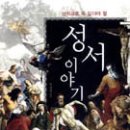 성서이야기