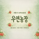 세종시 토마토 농장, 딸 둘 키우는 엄마 아빠의 공간, ‘우연농장’ 을 소개합니다🍅
