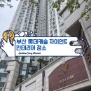 자이언트디테일 | 부산 인테리어 청소｜롯데캐슬 자이언트 입주청소 먼지없는날 작업 후기