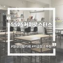 지에스(GS)25 영대청운로점 | 영대 대형카페 5525커피로스터스 카공 및 노트북 하기에 딱인 곳
