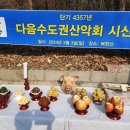 03/09(일) 제83차 3월 정기산행 겸 &#34;시산제 (안전기원재)&#34; 청계산(이수봉) 산행 [이커 지기대장] 이미지