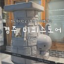탑스토어 | [경주] 황리단길 소품샵 탑티어 '미피스토어' / 경주 기념품 추천