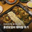 몽촌반찬 | 잠실역 맛집 몽촌닭갈비 내돈내산 솔직후기 (웨이팅, 주차)