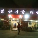 지하철 1호선 배방역 맛집 신성 콩나물 해장국 에서^^♥♥♥ 이미지