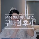 본식 메이크업, 꾸띠원 메이크업 후기