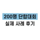 에스케이에너지 | 200명 단합대회, 기업행사대행업체에 맡겨봤습니다 (SK에너지 후기)