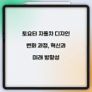 토요타 자동차 디자인 변화 과정, 혁신과 미래 방향성