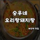 부천역 5번출구 | 부천역 맛집 승우네오리랑돼지랑 기본반찬16첩 한번 가면 반할 수 밖에 없다 오리주물럭 내돈내산
