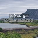 션니하우스 | 제주 뷰 대박 가성비 숙소 플레이스캠프 스탠다드 플러스 후기