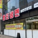 김해 진영 황포냉면 : 육전냉면 맛집