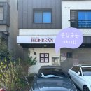 협성휴포레 109동 앞(명지동 3327-5) | [명지동카페 / 명지팥빙수 / 팥전문점] 레드빈 (REDBEAN)