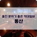 울진읍사무소 | 울진 칵테일바 동산 분위기 갑 내돈내산 후기