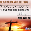 찬송가 358장 주의 진리 위해 십자가 군기,There's a Royal Banner,통합찬송가400장 찬송가PPT NWC악보 이미지