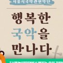 행복한 국악을 만나다 이미지