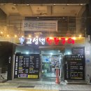 부산 수영구 현지인 삼겹살 찐맛집 '고성범연탄구이'