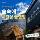 숲속애 | 청주 숲속애 글램핑 후기 몸만 가도 되는 시간제 글램핑
