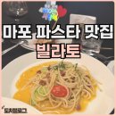 삼부골든타워 | 빌라토 공덕역 맛집 기념일에 좋은 분위기 좋은 파스타 후기