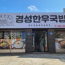 경성한우국밥동해천곡점 이미지