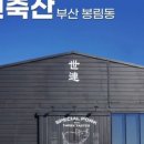 동부산축산