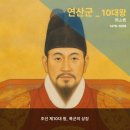 연산군 + 장녹수+ 간신배들의 최후~ 이미지