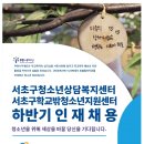 서초구청소년상담복지센터 및 서초구학교밖청소년지원센터 하반기 인재 채용 공고 이미지