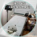 위드 앤 네일 | 부천왁싱 부천상동왁싱 10분 컷 손빠른 왁싱 위드왁싱앤뷰티 부천상동점