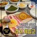 제일고 사거리 | 루원시티 삼겹살 먹으러 인천 서구 맛집 경서 제일고 다녀온 후기