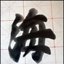 바다해(바다海) 이미지