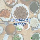 사천농협축동지점 | 사천 모테구이맛집 유화식당/사천IC근처 현지인들이 자주가는 맛집
