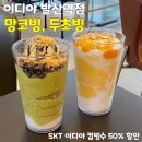 SKT 이디야 컵빙수 50% 할인 두초빙, 망코빙 내돈내산 후기 이디야 발산역점