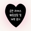 에스로아 | [W4] 순천 라에스웨딩 계약 후기