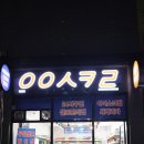 응응스크르대구