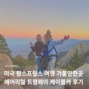 강우카 | 미국 팜스프링스 여행 날씨 가볼만한곳, 에어리얼 트램웨이 케이블카 후기 + 마이리얼트립 11월 쿠폰 코드